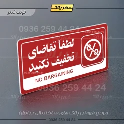 نشانگر راهنما مولتی لطفا تقاضای تخفیف نکنید - تصویر 8